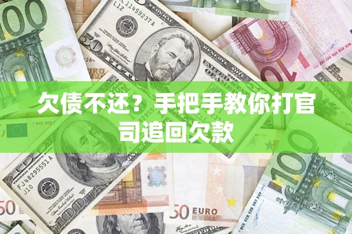 北京欠债不还？手把手教你打官司追回欠款