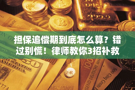 北京担保追偿期到底怎么算？错过别慌！律师教你3招补救