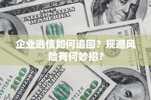 北京企业逃债如何追回？规避风险有何妙招？