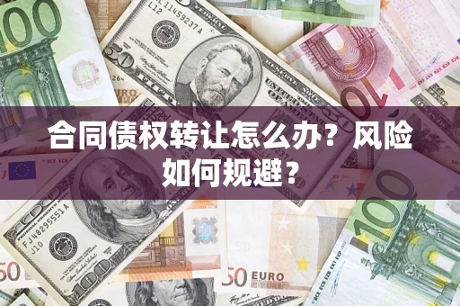 北京合同债权转让怎么办？风险如何规避？