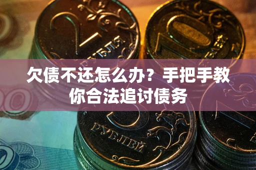 北京欠债不还怎么办？手把手教你合法追讨债务