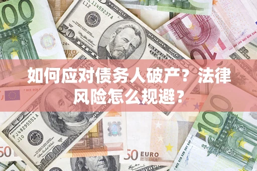 北京如何应对债务人破产？法律风险怎么规避？