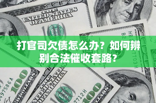 北京打官司欠债怎么办？如何辨别合法催收套路？