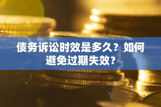 北京债务诉讼时效是多久？如何避免过期失效？