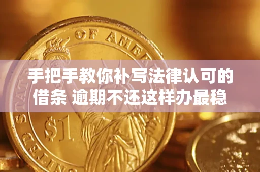 北京手把手教你补写法律认可的借条 逾期不还这样办最稳妥