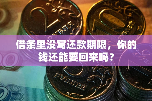 北京借条里没写还款期限，你的钱还能要回来吗？