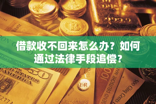北京借款收不回来怎么办？如何通过法律手段追偿？