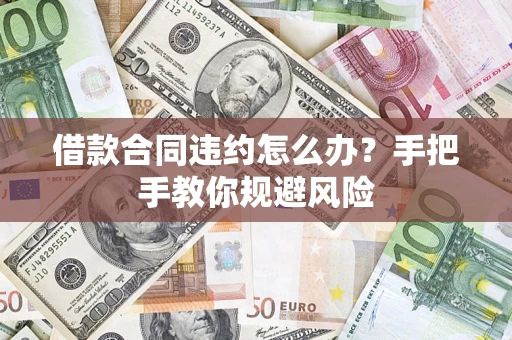 北京借款合同违约怎么办？手把手教你规避风险