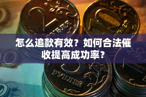 北京怎么追款有效？如何合法催收提高成功率？