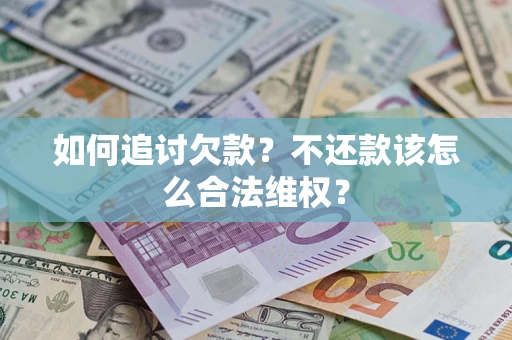 北京如何追讨欠款？不还款该怎么合法维权？