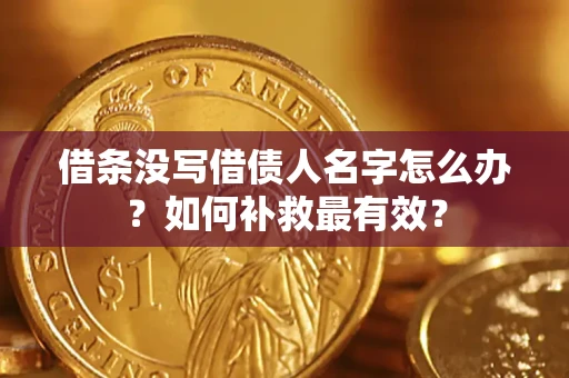 北京借条没写借债人名字怎么办？如何补救最有效？