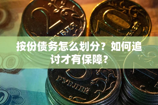 北京按份债务怎么划分？如何追讨才有保障？