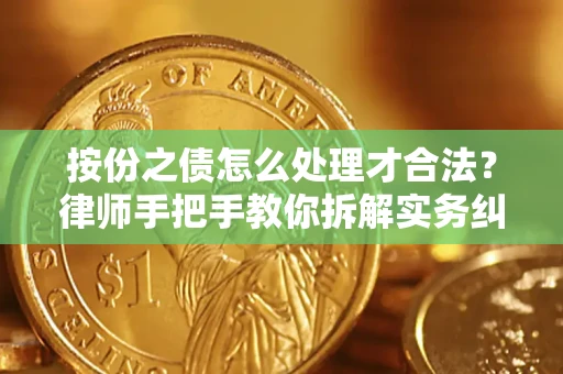 北京按份之债怎么处理才合法？律师手把手教你拆解实务纠纷