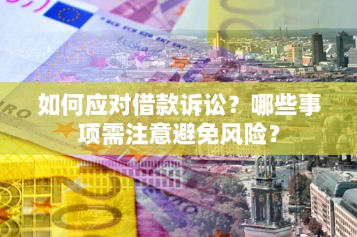 北京如何应对借款诉讼？哪些事项需注意避免风险？