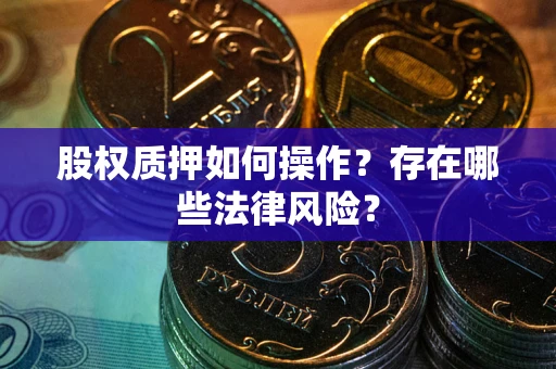 北京股权质押如何操作？存在哪些法律风险？