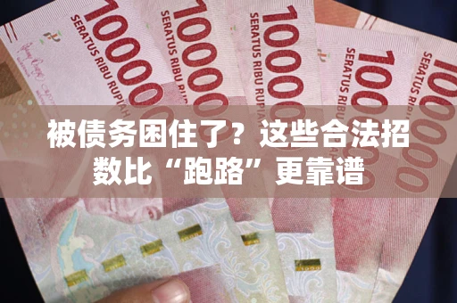 北京被债务困住了？这些合法招数比“跑路”更靠谱