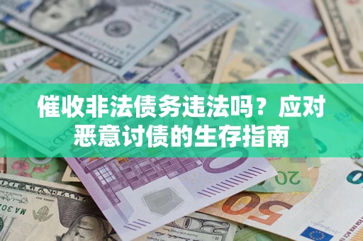 北京催收非法债务违法吗？应对恶意讨债的生存指南