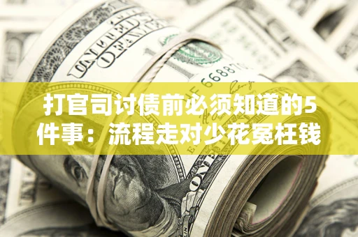 北京打官司讨债前必须知道的5件事：流程走对少花冤枉钱