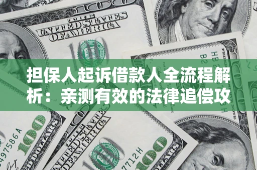 北京担保人起诉借款人全流程解析：亲测有效的法律追偿攻略