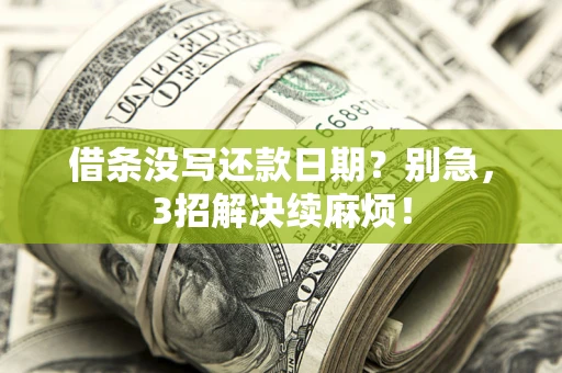 北京借条没写还款日期？别急，3招解决续麻烦！