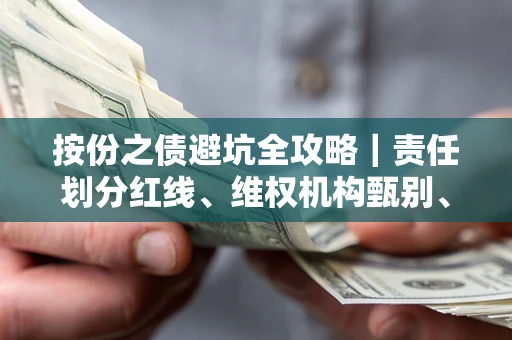 北京按份之债避坑全攻略｜责任划分红线、维权机构甄别、纠纷处理全流程拆解