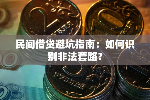 北京民间借贷避坑指南：如何识别非法套路？