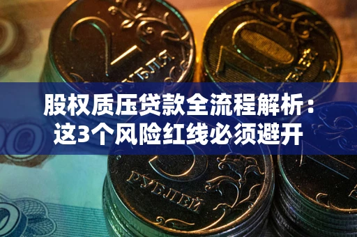 北京股权质压贷款全流程解析：这3个风险红线必须避开