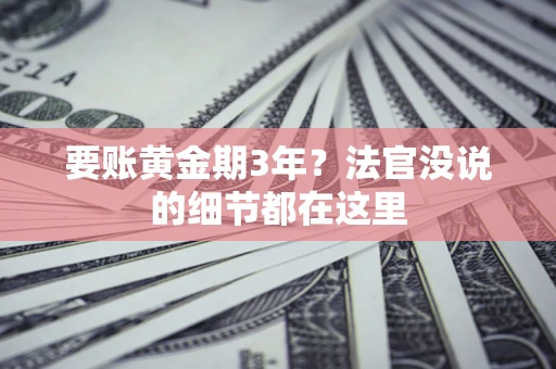 北京要账黄金期3年？法官没说的细节都在这里