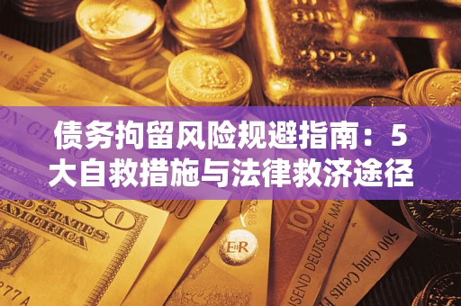 北京债务拘留风险规避指南：5大自救措施与法律救济途径