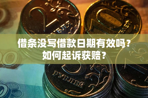 北京借条没写借款日期有效吗？如何起诉获赔？