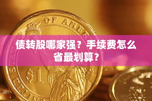 北京债转股哪家强？手续费怎么省最划算？