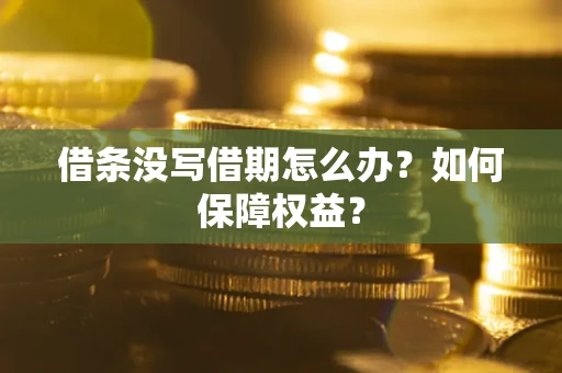 北京借条没写借期怎么办？如何保障权益？