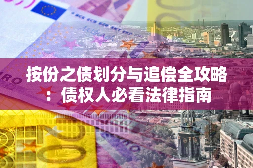北京按份之债划分与追偿全攻略：债权人必看法律指南