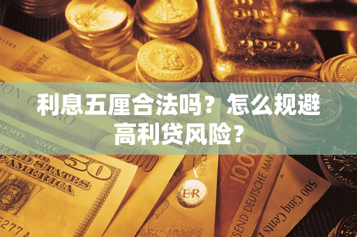 北京利息五厘合法吗？怎么规避高利贷风险？