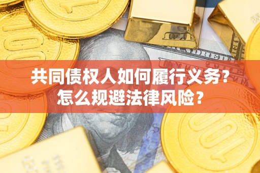 北京共同债权人如何履行义务？怎么规避法律风险？