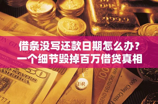 北京借条没写还款日期怎么办？一个细节毁掉百万借贷真相