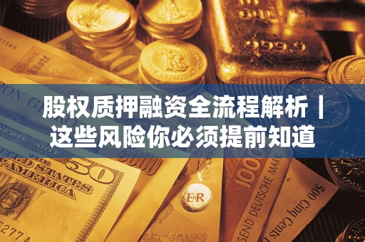 北京股权质押融资全流程解析｜这些风险你必须提前知道