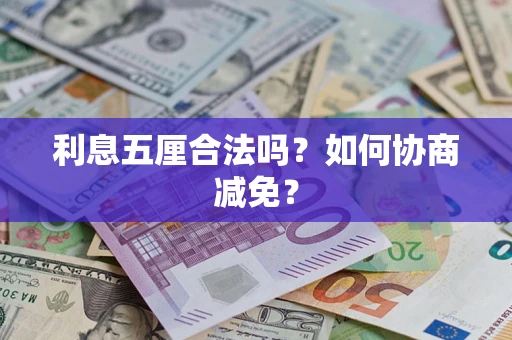 北京利息五厘合法吗？如何协商减免？