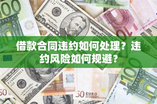 北京借款合同违约如何处理？违约风险如何规避？