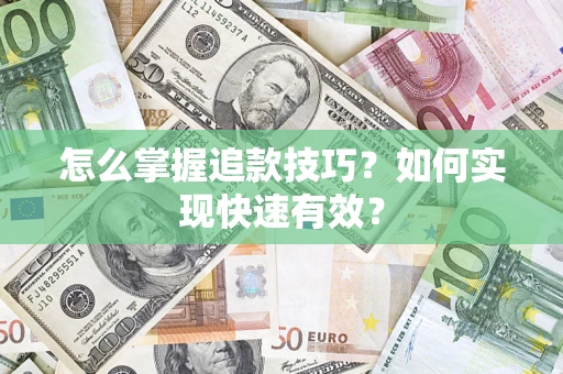 北京怎么掌握追款技巧？如何实现快速有效？