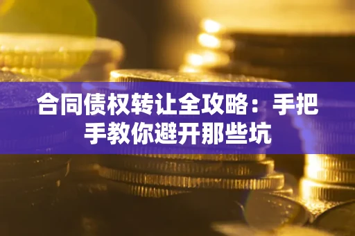 北京合同债权转让全攻略：手把手教你避开那些坑
