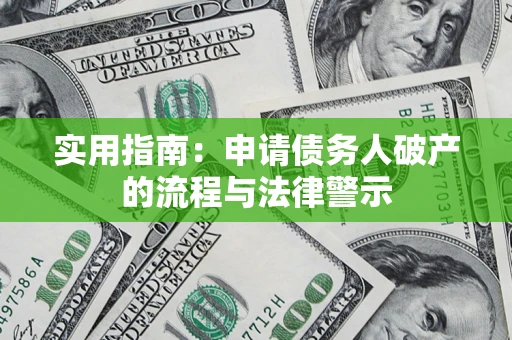 北京实用指南：申请债务人破产的流程与法律警示