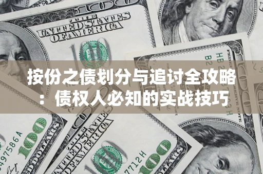 北京按份之债划分与追讨全攻略：债权人必知的实战技巧