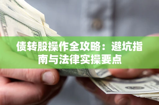 北京债转股操作全攻略：避坑指南与法律实操要点