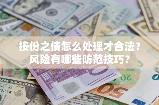 北京按份之债怎么处理才合法？风险有哪些防范技巧？