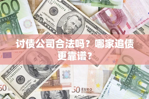 北京讨债公司合法吗？哪家追债更靠谱？
