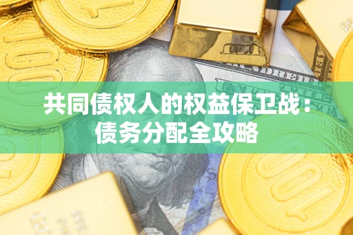 北京共同债权人的权益保卫战：债务分配全攻略