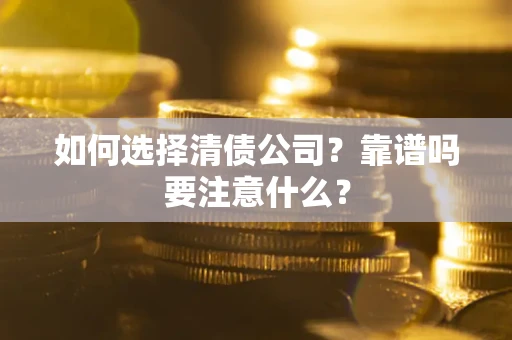 北京如何选择清债公司？靠谱吗要注意什么？