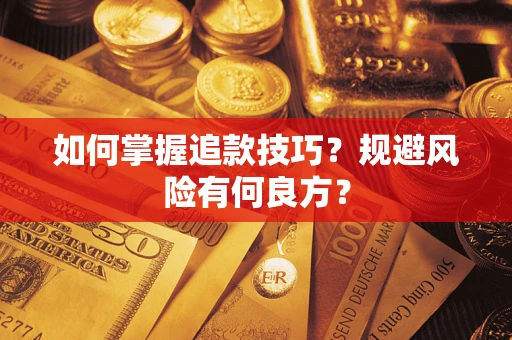 北京如何掌握追款技巧？规避风险有何良方？