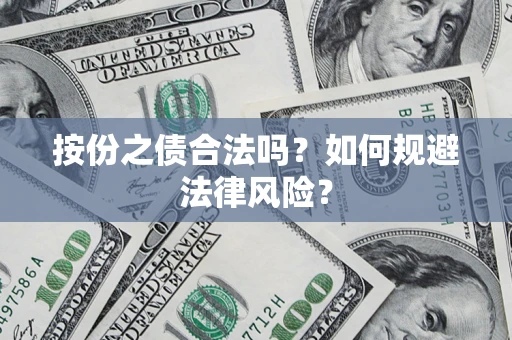 北京按份之债合法吗？如何规避法律风险？